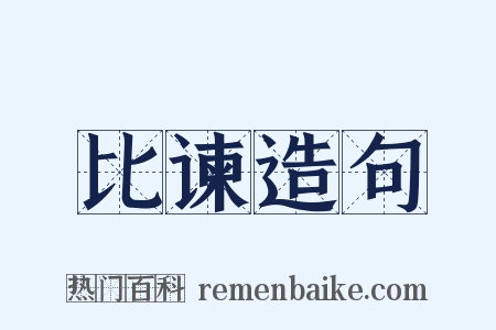 比谏造句是什么意思的图片